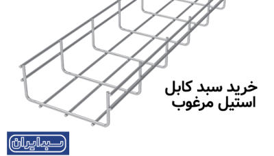 خرید سبد کابل استیل مرغوب